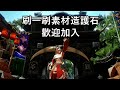 【MHRise】刷一刷素材造護石 歡迎加入 已經好幾天沒出好護石啦~~【魔物獵人崛起】