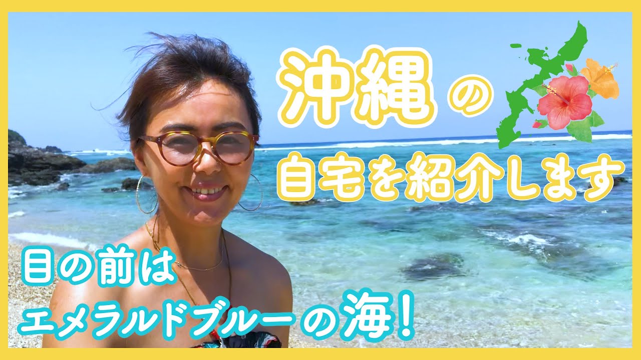 沖縄の自宅 沖縄での生活をご紹介 Youtube