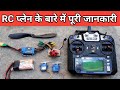 RC प्लेन के बारे में पूरी जानकारी l RC Plane Construction Tips and Tricks and How to Make RC plane