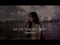 NCT 도영 시간을 넘어 너에게로 작곡가ver