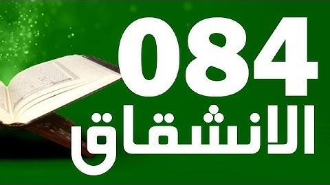 84: Surat Al-Inshiqaq by Abdul-basset with English translation|| سورة الإنشقاق‎