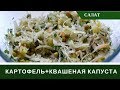 Картофельный Салат С Квашеной Капустой