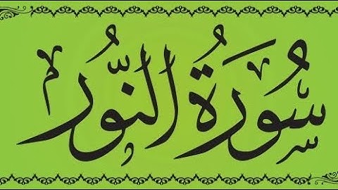 سورة النور كاملة بصوت الشيخ عبدالباسط عبدالصمد | تلاوة خاشعة | Surah An-Nur Abdul Basit Abdus Samad