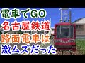 電車でGO名古屋鉄道編の路面電車が難しすぎた【AokiCH 迷列車・鉄道旅サブCH 】