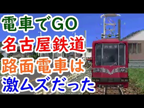 電車でGO名古屋鉄道編の路面電車が難しすぎた【AokiCH 迷列車・鉄道旅