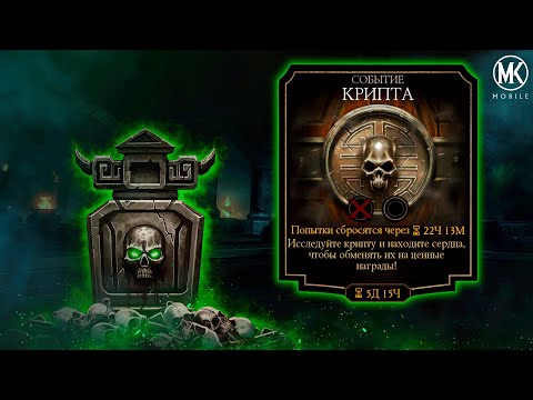 Видео: КАК ПРОЙТИ КРИПТУ? ГАЙД ПО КРИПТЕ Mortal Kombat Mobile