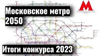 Московское метро 2050: итоги конкурса 2023