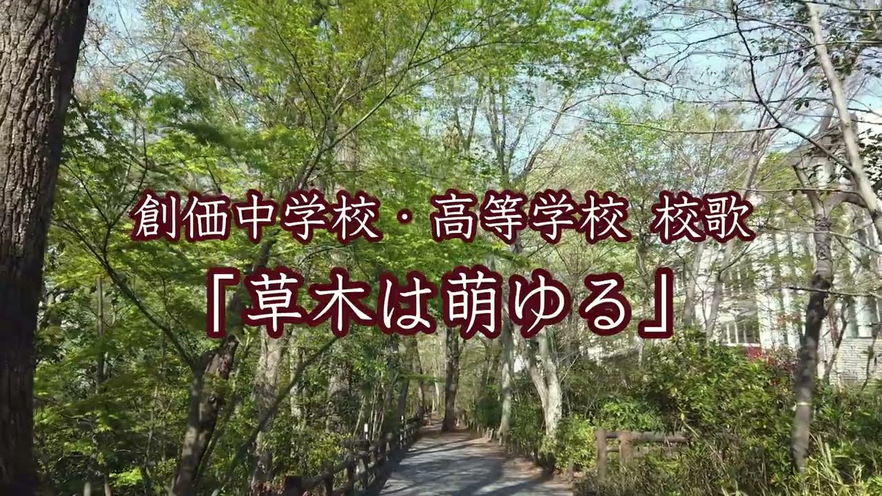 創価中学校・創価高等学校　校歌「草木は萌ゆる」