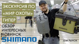 Обзор новинок SHIMANO с внутреннего рынка Японии (JDM)🔥Экскурсия по магазину «Мир охоты ГИПЕР»❗️