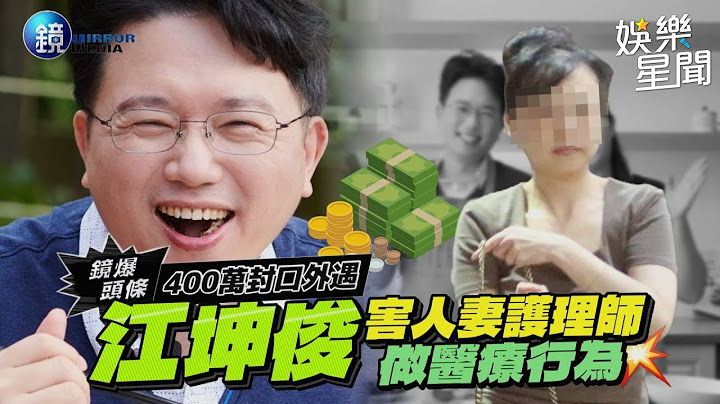 【鏡爆頭條】400萬封口外遇 江坤俊害人妻護理師做醫療行為｜三立新聞網SETNX鏡週刊
