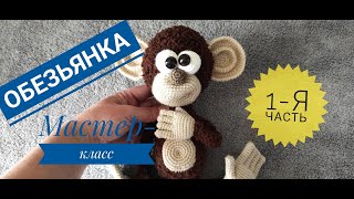 картинка: Обезьянка вязаная крючком и спицами 1-я часть Мастер-класс Авторская работа Ирины Земской