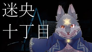 暇だから異変回収していくよ！（ #迷央十丁目 )