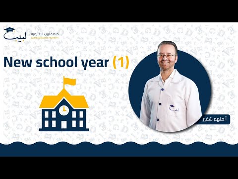 New School Year 1 الصف العاشر 1 0 اللغة الانكليزية أ ملهم شقير منصة لبيب التعليمية