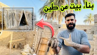 تجربتي ببناء بيت من الطين 😅هدايه من الأهوار 😱
