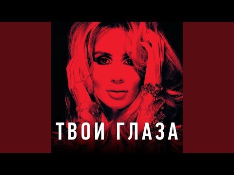 Твои глаза