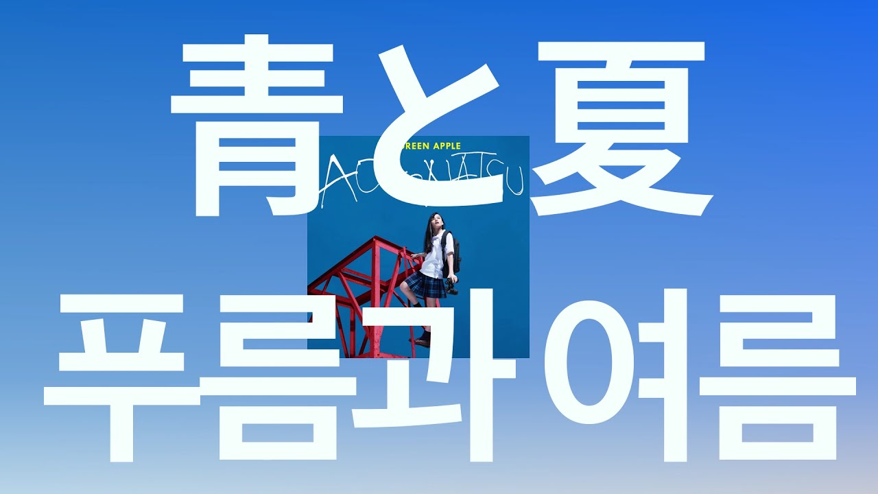 여름이니까, 사랑을 시작하자🏖️: Mrs. Green Apple - 푸름과 여름(青と夏) [가사/발음/한글 자막]