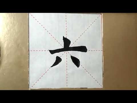 書法6 書道用品の通販 株式会社大玄堂 / 中国法書選6 史晨前牌・史晨後