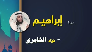 القرأن الكريم كاملا بصوت الشيخ فؤاد الخامرى | سورة إبراهيم