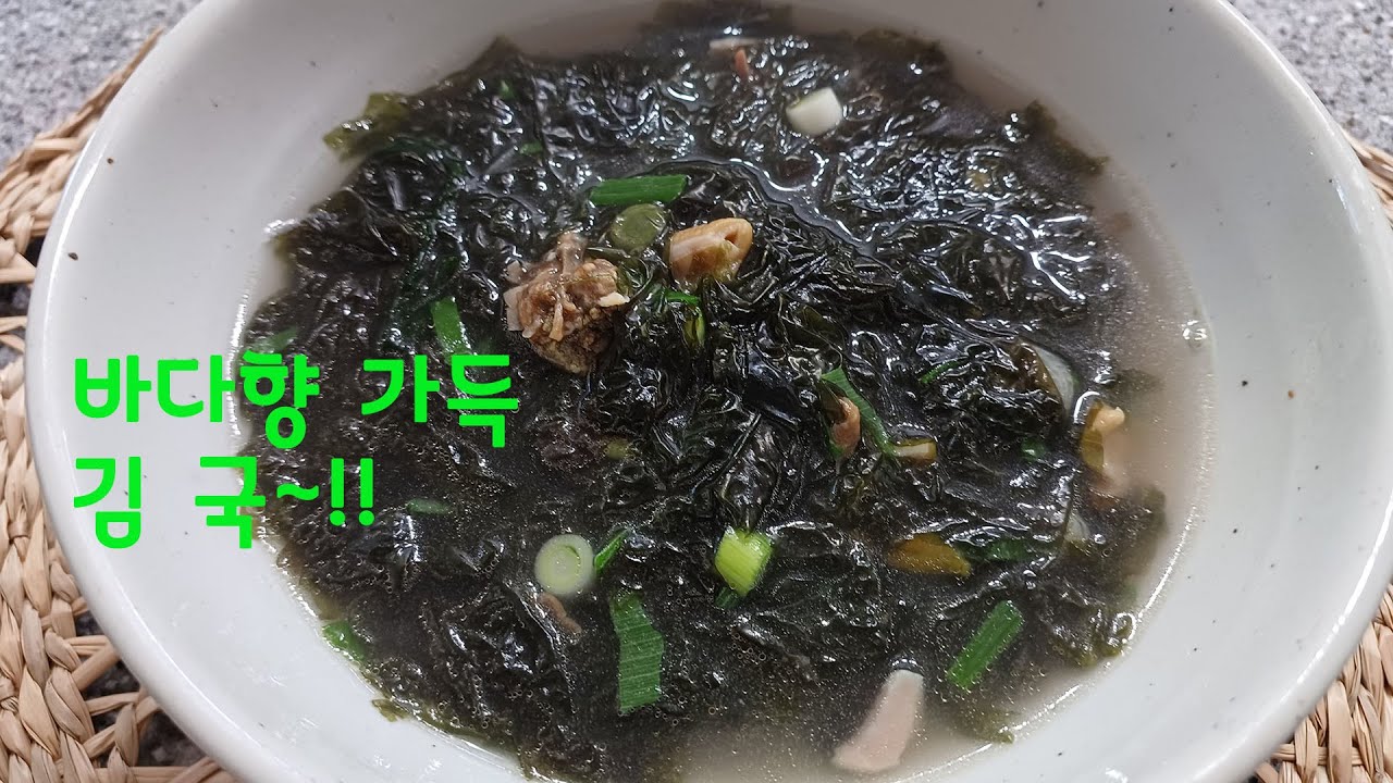 김국[바다향 가득~깔 끔하고 시원한 김 국 이렇게 끓여 드셔 보세요~!! - YouTube