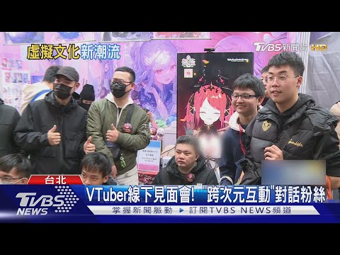 台灣VTuber當紅! 線下見面會跨次元互動 HTC推「虛擬演唱會」與粉絲同樂｜TVBS新聞 ‪@TVBSNEWS01‬