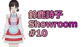 鈴鹿詩子Showroom#10（配信日：6月16日）