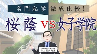 [Ouka vs. Joshi Gakuin] A thorough comparison of prestigious private junior high schools: Ouka wi...