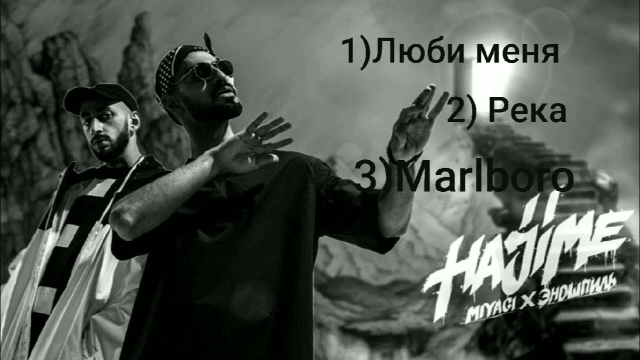 Песни мияги анаконда. Песни мияги анаконда