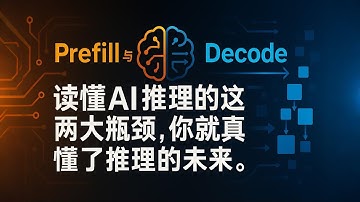 【硬核科普】Prefill与Decode：读懂AI推理的这两大瓶颈，你就真懂了推理的未来。