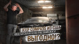 Привёз Jeep Compass 2019 из США через Румынию. Цена доставки? Бесплатная растаможка. Выгоды....?!
