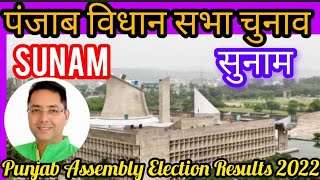 Punjab Assembly Election l पंजाब विधान सभा चुनाव परिणाम 2022 Sunam