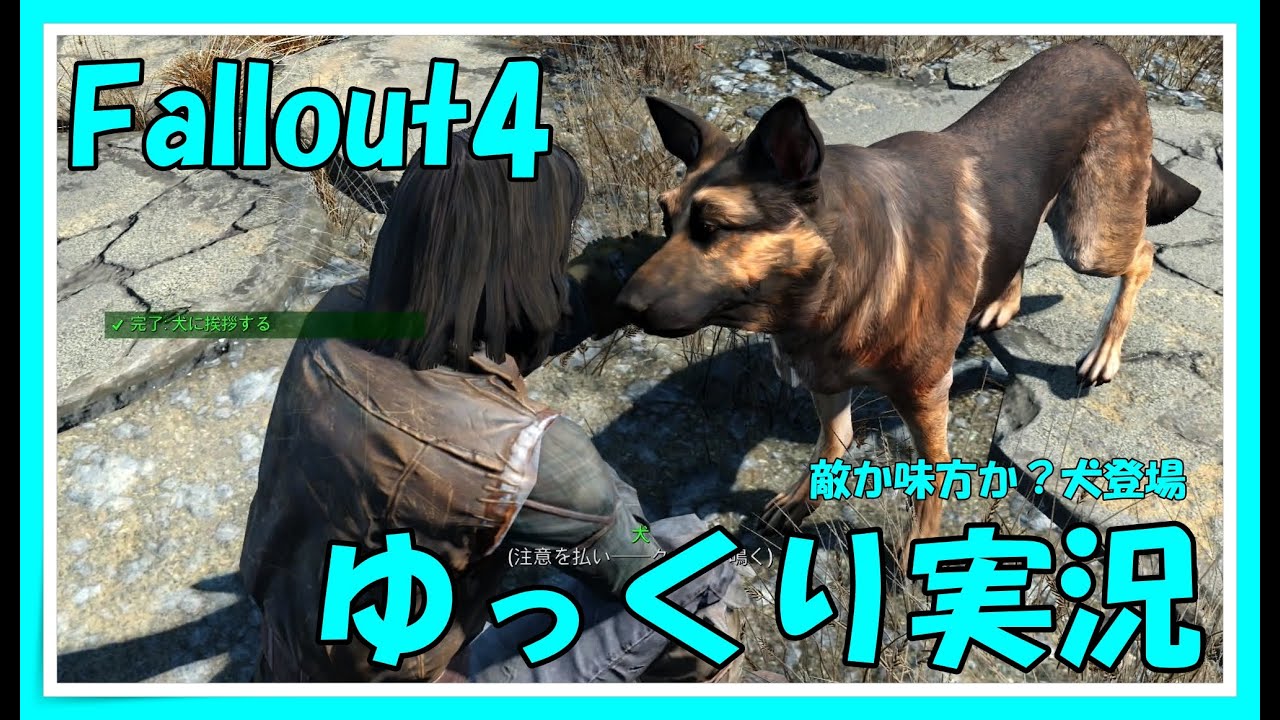 【Fallout4】　ゆっくり実況　ストーリー攻略【サンクチュアリ自宅からレットロケットまで】～敵か味方か？犬登場～episode6　【PS4】