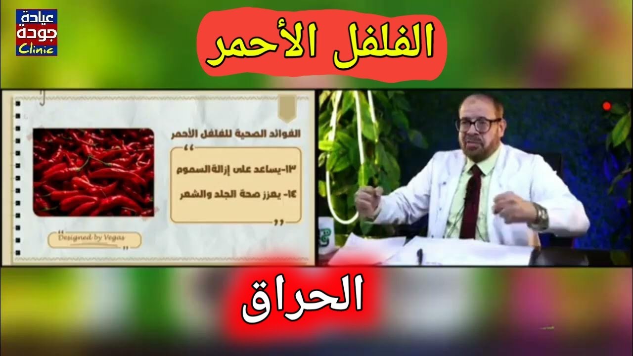ما لا تعرفه عن فوائد الفلفل الأحمر 720p | دكتور جودة محمد عواد
