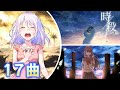 【作業用】心に響く感動するボカロメドレー (掘り出しものあり)【全17曲】