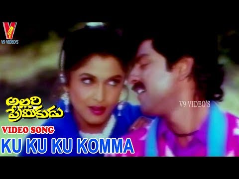కు కు కు కొమ్మ | వీడియో సాంగ్ | అల్లరి ప్రేమికుడు | జగపతి బాబు | సౌందర్య | రమ్యకృష్ణ | V9 వీడియోస్
