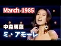 1985年3月 ミ アモーレ 中森明菜