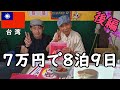 【後編】台湾旅2019の総集編、旅費の総額は70,000円くらいでした（9日間で5都市：台北、高雄、台南、台中、彰化）【無職旅/海外旅行のVLOG】