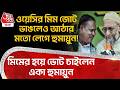 ওয়েসির AIMIM জোট ভাঙলেও আঠার মতো লেগে Humayun Kabir! মিমের হয়ে ভোট চাইলেন একা হুমায়ুন | Murshidabad