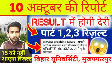 😱 BRABU:-रिज़ल्ट में होगी देरी,जानिए क्या है वजह?brabu part 1,2,3 result#brabu_part_1_result_2022_25