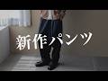 【CTHY】大人が履くべき最高のサルエルパンツを紹介します。