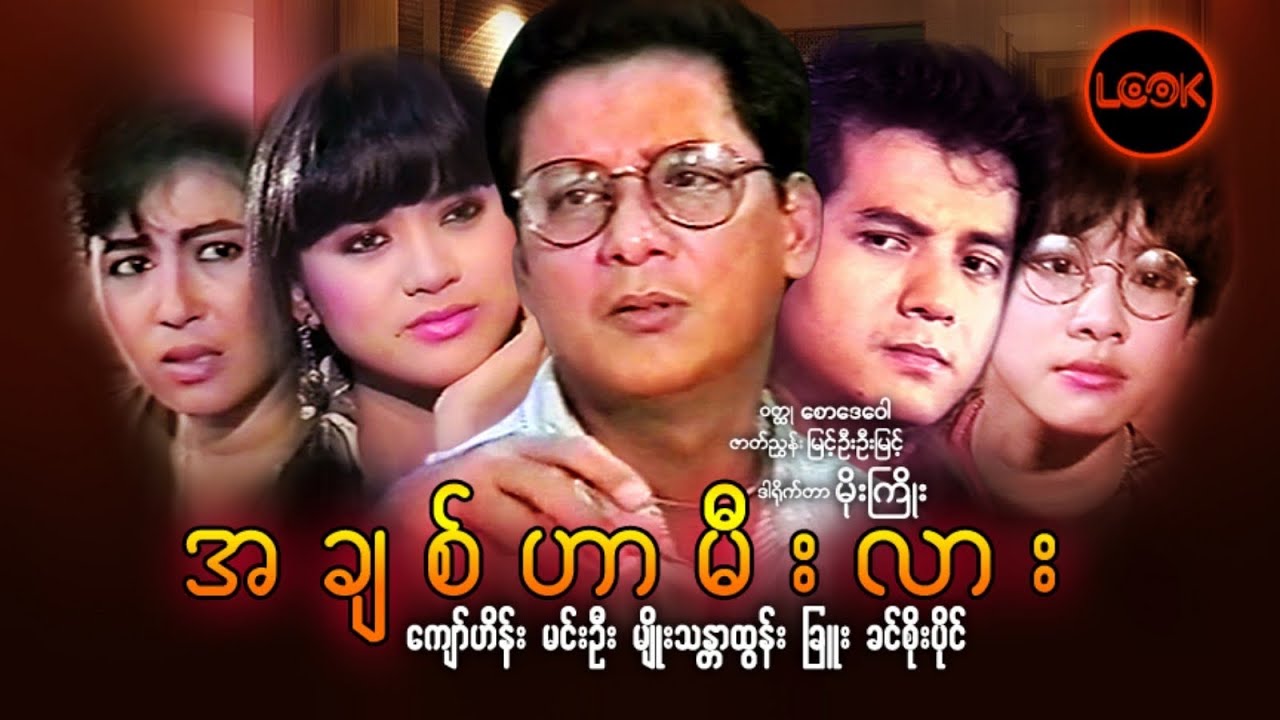 အချစ်ဟာမီးလား - ကျော်ဟိန်း၊ မင်းဦး၊ မျိုးသန္တာထွန်း၊ ခြူး