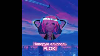 FLOKI-наворую алкоголь
