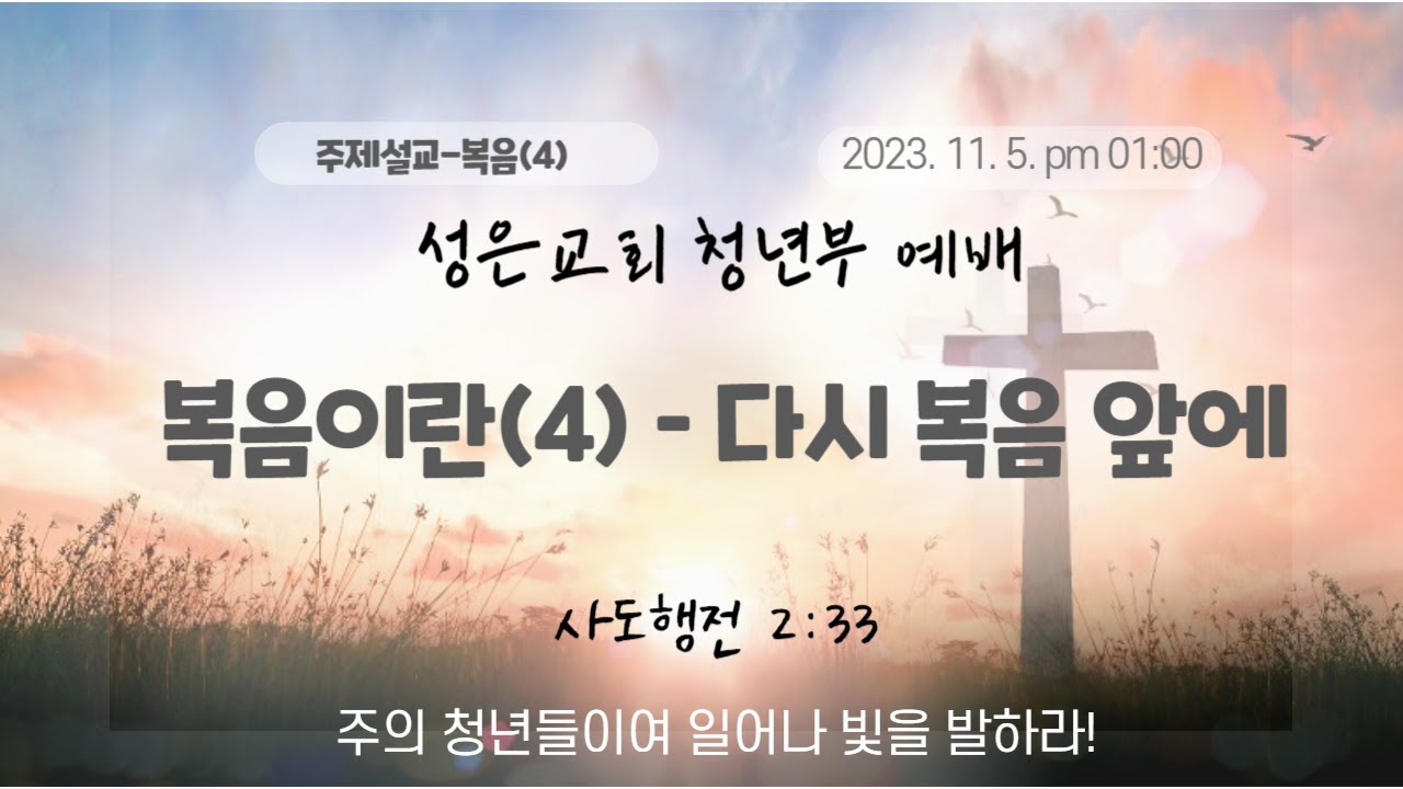 [복음이란] 2023년 11월 5일 / 복음이란(4) – 다시 복음 앞에 - YouTube