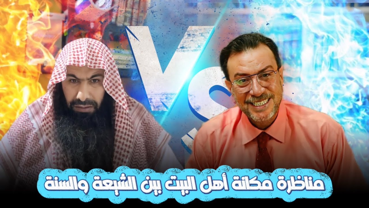 مناظرة مكانة أهل البيت بين الشيعة والسنة- بين السيد ميثم الموسوي والشيخ عثمان الادبس