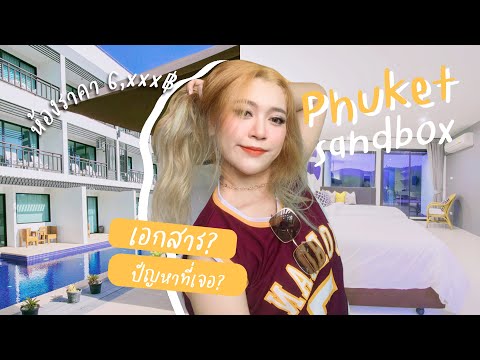 EP.15 ทำไมอยากมา”ภูเก็ตSANDBOX”? รีวิวโรงแรมSHA+ ถูกที่สุด, วิธีเตรียมเอกสาร, ปัญหาที่เจอ!!!