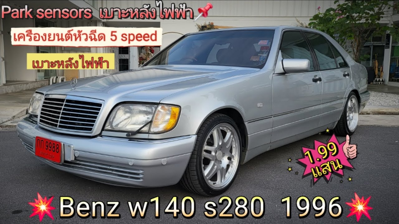 Benz w140 s280💥 ปลาวาฬมาเฟียในตำนาน💯ออฟชั่นสุดท้ายก่อนเปลี่ยนโฉม ล้อBrabus18