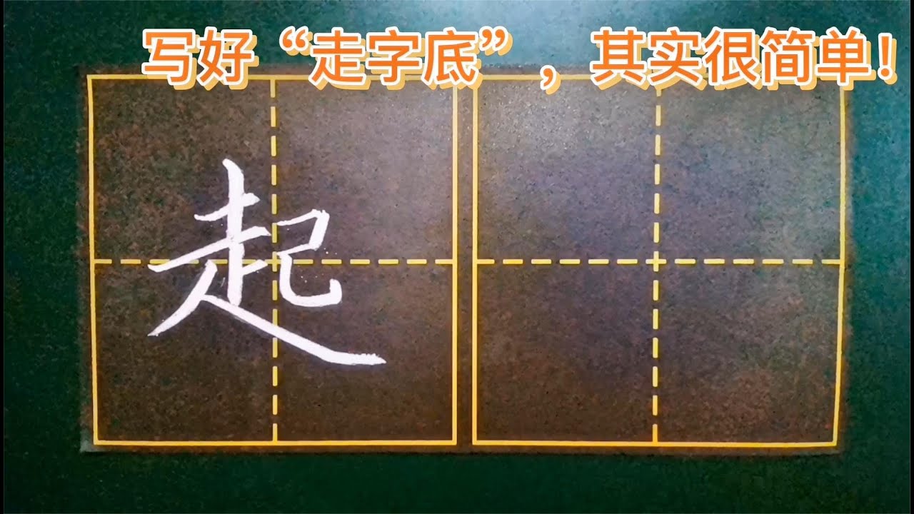 要想写好“起”字,一定要把握好“走字底”的三角字形! - YouTube