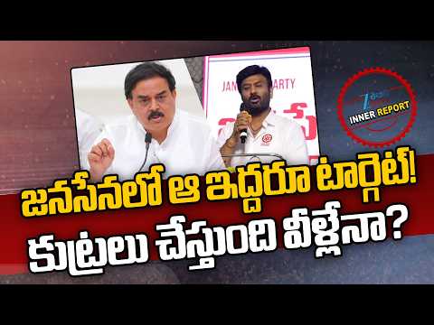 Janasena Leaders Targeted | జనసేనలో ఆ ఇద్దరూ టార్గెట్! కుట్రలు చేస్తుంది వీళ్లేనా? | ZEE Telugu News - ZEE24TELUGUNEWS