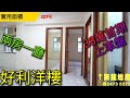 （已售出）元朗搵樓|好利洋樓|38萬首期上車盤😍🏠【斯龍地產第44集】實用327呎|睇樓團|睇樓熱線:2479 2823|放盤編號070100