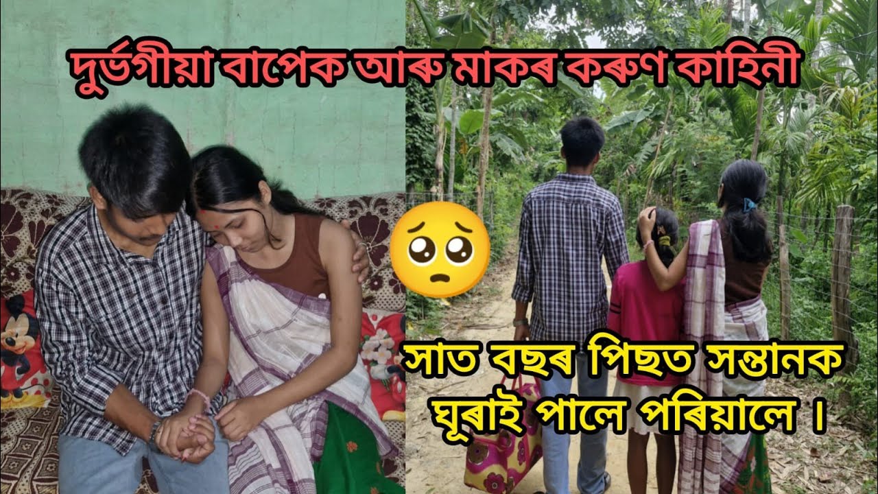 দুৰ্ভগীয়া বাপেক মাকৰ কৰুণ কাহিনী ।।হাত বছৰৰ পাছত সন্তানক ঘূৰাই পালে পৰিয়ালে🥹😊।।