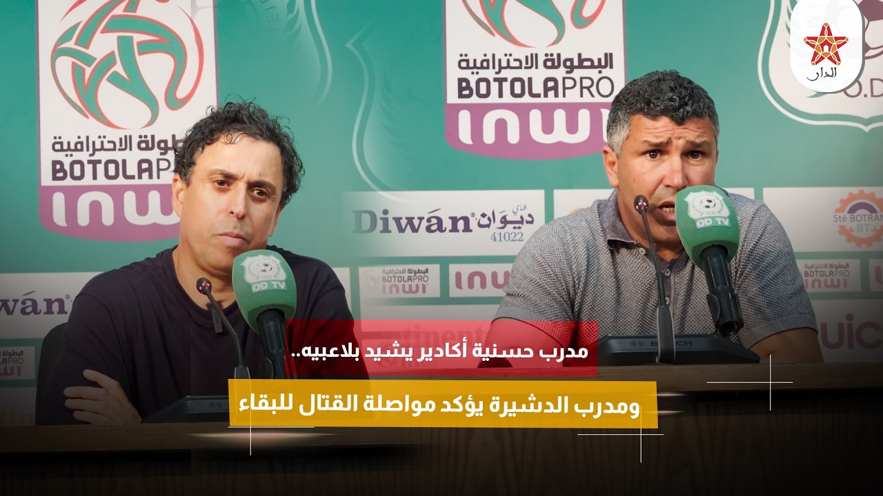 مدرب حسنية أكادير يشيد بلاعبيه.. ومدرب الدشيرة يؤكد مواصلة القتال للبقاء.